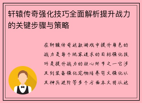 轩辕传奇强化技巧全面解析提升战力的关键步骤与策略