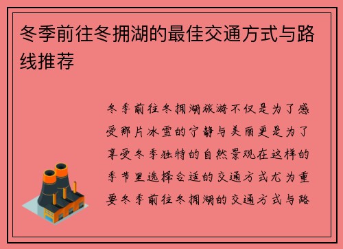 冬季前往冬拥湖的最佳交通方式与路线推荐