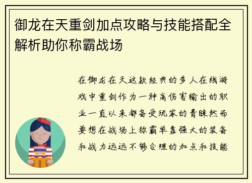 御龙在天重剑加点攻略与技能搭配全解析助你称霸战场