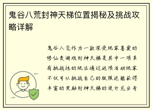 鬼谷八荒封神天梯位置揭秘及挑战攻略详解