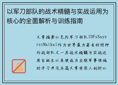 以军刀部队的战术精髓与实战运用为核心的全面解析与训练指南