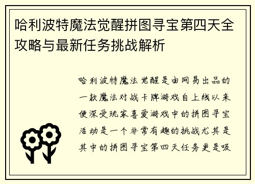 哈利波特魔法觉醒拼图寻宝第四天全攻略与最新任务挑战解析