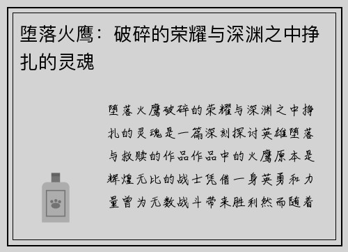 堕落火鹰：破碎的荣耀与深渊之中挣扎的灵魂