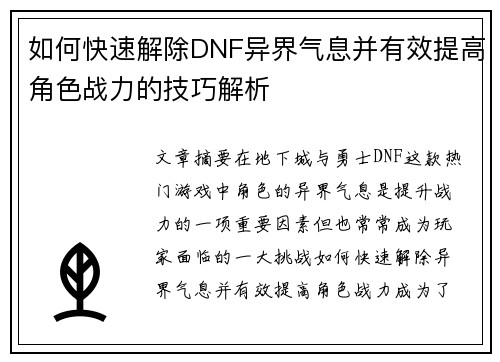 如何快速解除DNF异界气息并有效提高角色战力的技巧解析