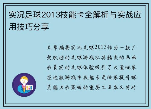实况足球2013技能卡全解析与实战应用技巧分享