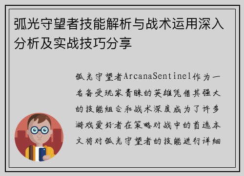 弧光守望者技能解析与战术运用深入分析及实战技巧分享