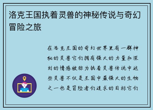 洛克王国执着灵兽的神秘传说与奇幻冒险之旅