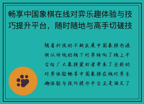 畅享中国象棋在线对弈乐趣体验与技巧提升平台，随时随地与高手切磋技巧
