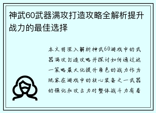 神武60武器满攻打造攻略全解析提升战力的最佳选择