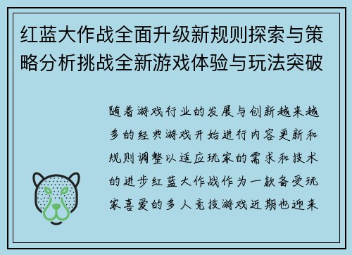 红蓝大作战全面升级新规则探索与策略分析挑战全新游戏体验与玩法突破