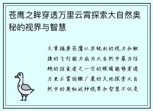苍鹰之眸穿透万里云霄探索大自然奥秘的视界与智慧