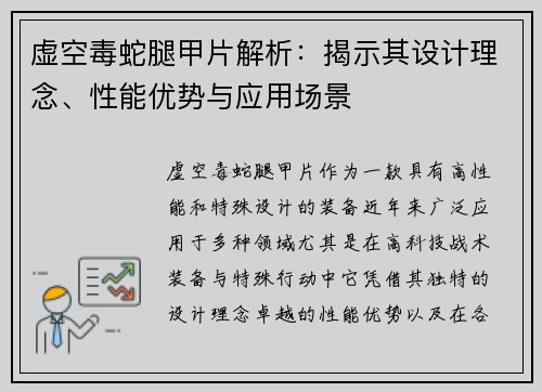 虚空毒蛇腿甲片解析：揭示其设计理念、性能优势与应用场景
