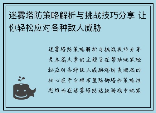 迷雾塔防策略解析与挑战技巧分享 让你轻松应对各种敌人威胁