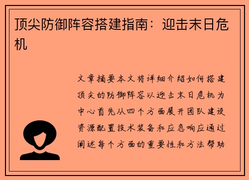 顶尖防御阵容搭建指南：迎击末日危机