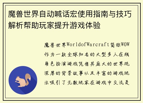 魔兽世界自动喊话宏使用指南与技巧解析帮助玩家提升游戏体验