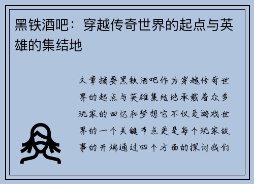 黑铁酒吧：穿越传奇世界的起点与英雄的集结地