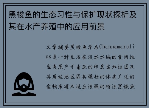 黑梭鱼的生态习性与保护现状探析及其在水产养殖中的应用前景
