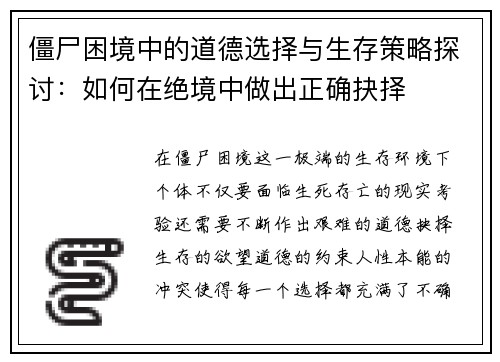 僵尸困境中的道德选择与生存策略探讨：如何在绝境中做出正确抉择
