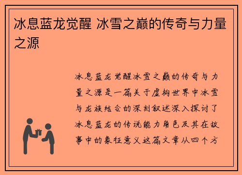 冰息蓝龙觉醒 冰雪之巅的传奇与力量之源